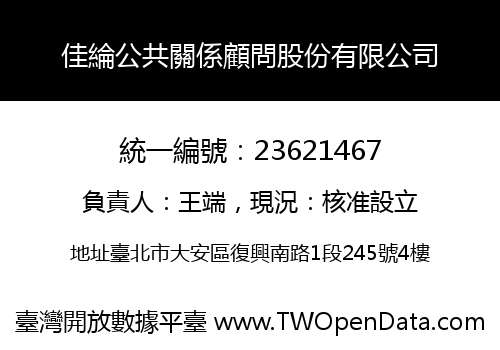佳綸公共關係顧問股份有限公司