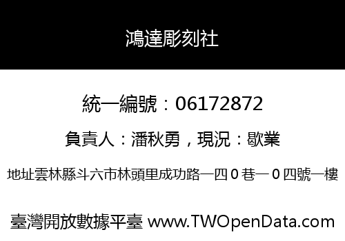 鴻達彫刻社