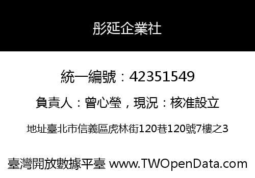彤延企業社