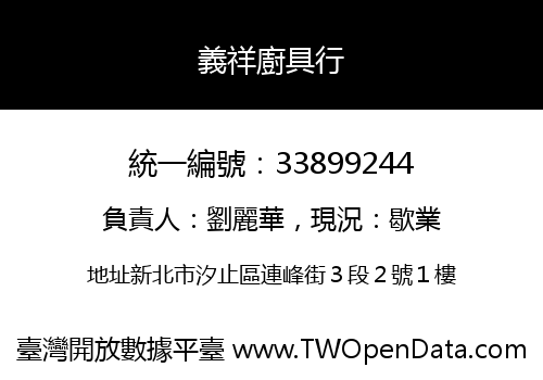 義祥廚具行