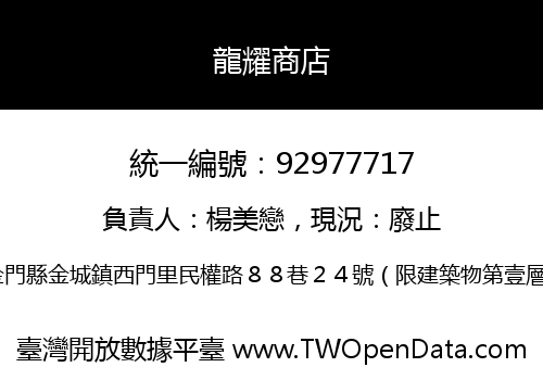 龍耀商店