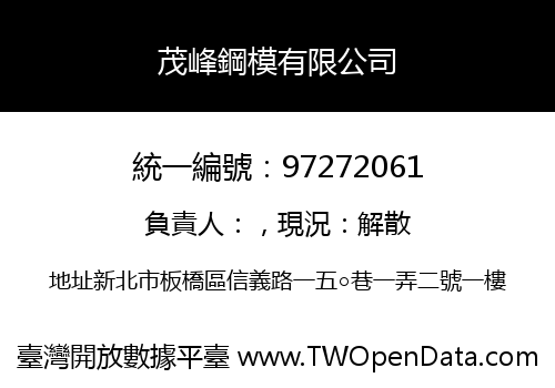 茂峰鋼模有限公司