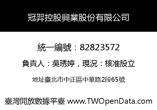 冠羿控股興業股份有限公司