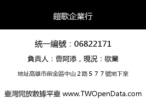 鎧歌企業行
