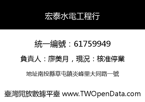 宏泰水電工程行