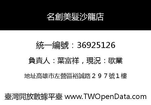 名創美髮沙龍店