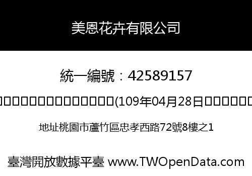美恩花卉有限公司