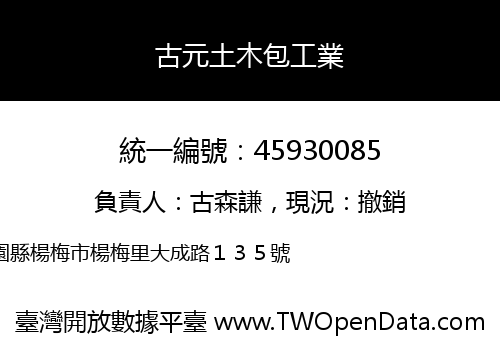 古元土木包工業