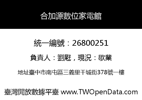 合加源數位家電館