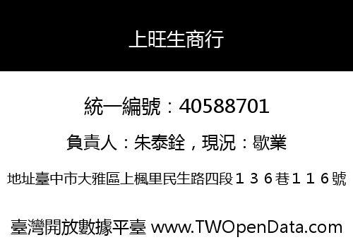 上旺生商行