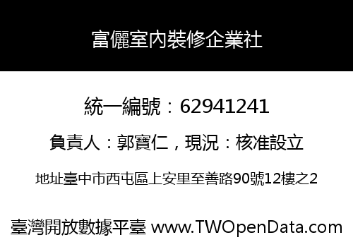 富儷室內裝修企業社
