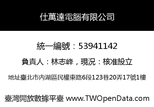仕萬達電腦有限公司