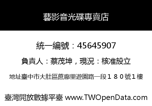 藝影音光碟專賣店