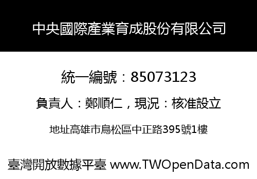 中央國際產業育成股份有限公司