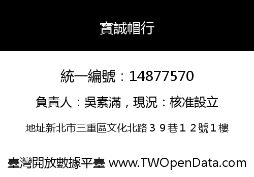 寶誠帽行
