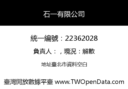石一有限公司