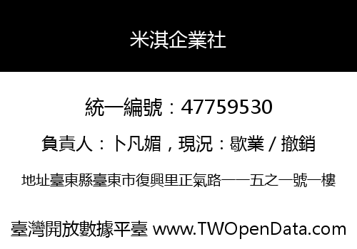 米淇企業社