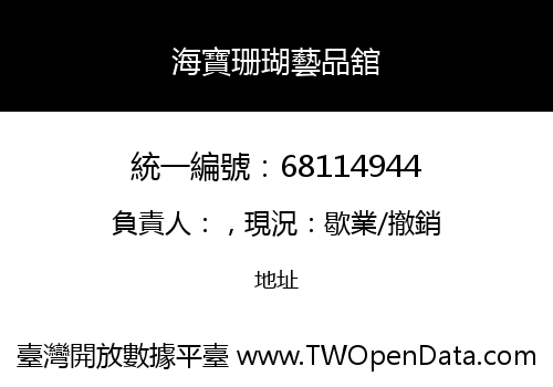 海寶珊瑚藝品舘