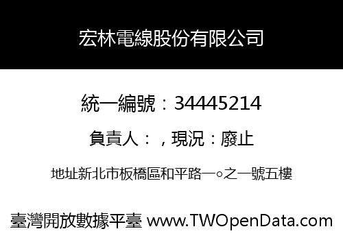宏林電線股份有限公司
