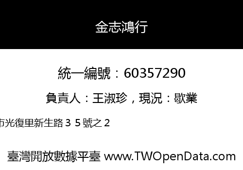 金志鴻行