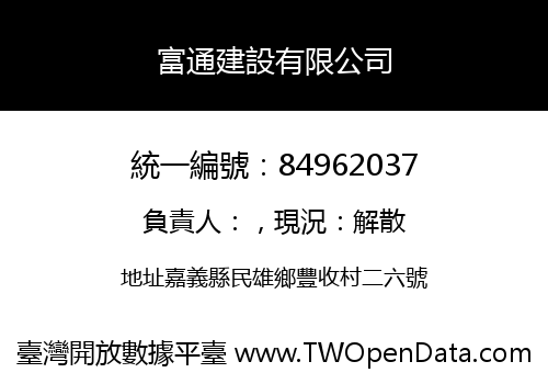 富通建設有限公司