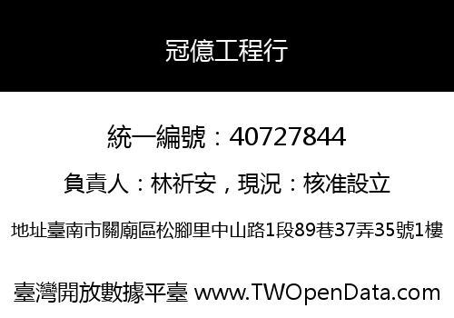 冠億工程行