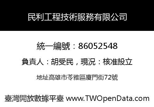 民利工程技術服務有限公司