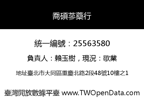 喬碩蔘藥行