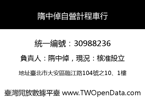 隋中倬自營計程車行