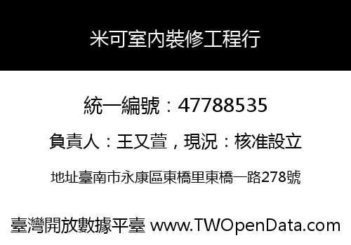 米可室內裝修工程行