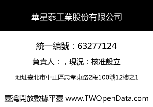 華星泰工業股份有限公司