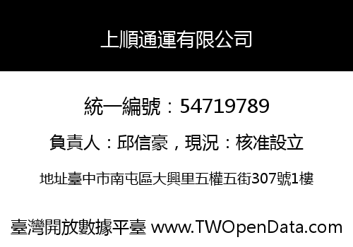 上順通運有限公司
