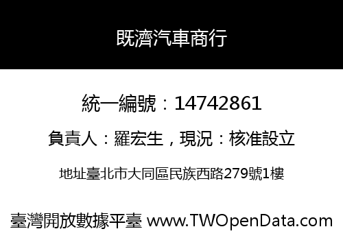 既濟汽車商行