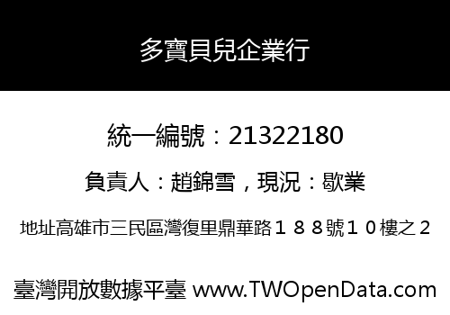 多寶貝兒企業行