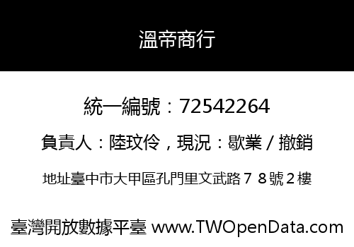 溫帝商行