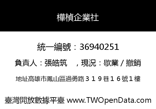 樺楨企業社