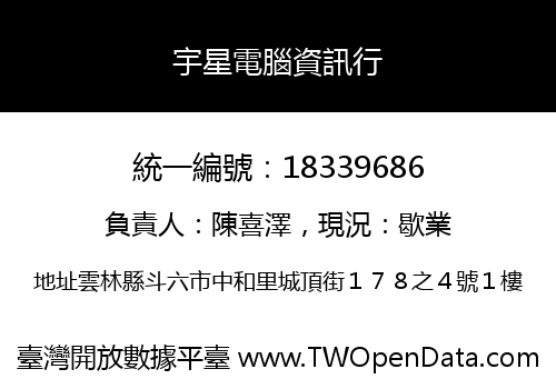 宇星電腦資訊行