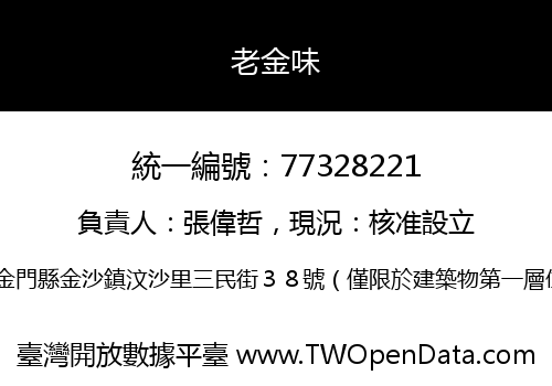老金味