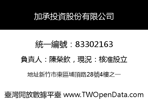 加承投資股份有限公司