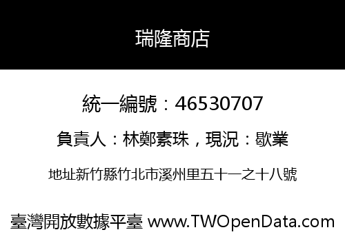 瑞隆商店