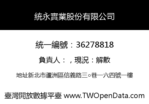 統永實業股份有限公司