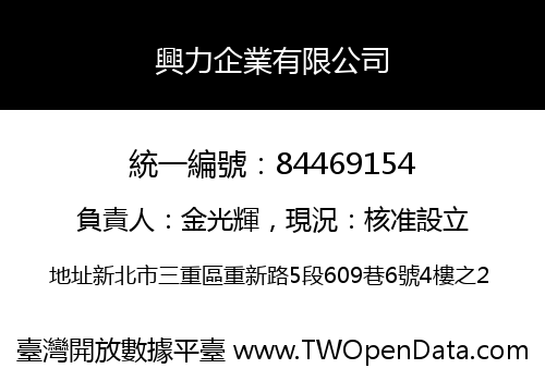 興力企業有限公司