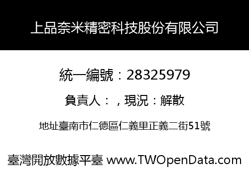 上品奈米精密科技股份有限公司