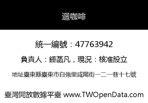 迴咖啡