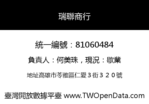 瑞聯商行