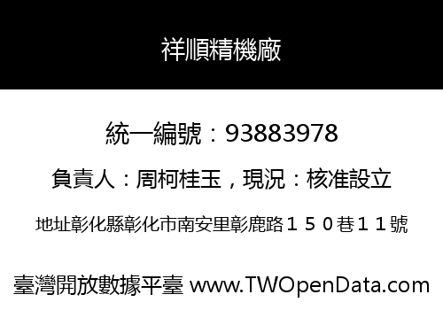 祥順精機廠