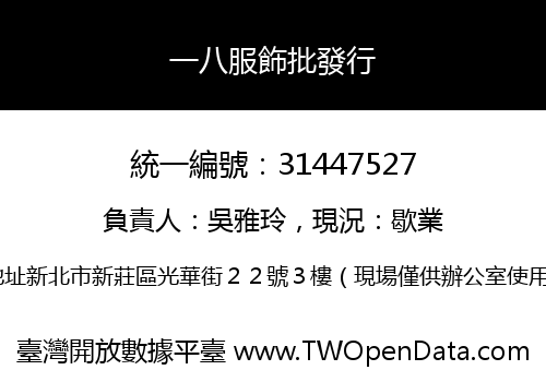 一八服飾批發行