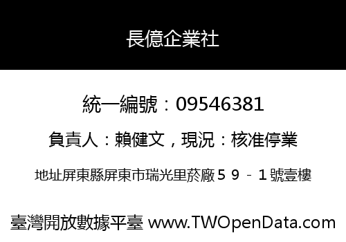 長億企業社