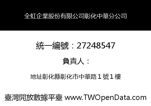 全虹企業股份有限公司彰化中華分公司