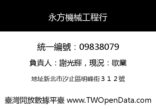 永方機械工程行